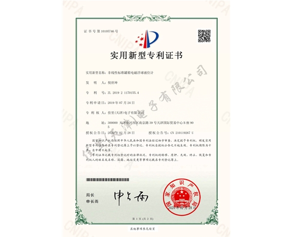 實用新型專利-非線性標(biāo)準(zhǔn)罐箱電磁浮球液位計
