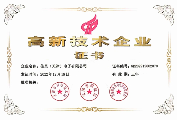 高新技術(shù)企業(yè)證書